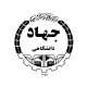 جهاد دانشگاهی